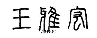 曾慶福王雅宏篆書個性簽名怎么寫