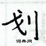 周炳元寫的硬筆楷書劃