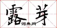 周炳元露芽楷書怎么寫