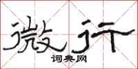 駱恆光微行隸書怎么寫