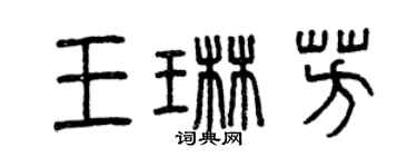 曾慶福王琳芳篆書個性簽名怎么寫