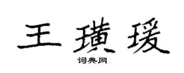 袁強王璜瑗楷書個性簽名怎么寫