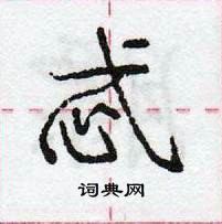 龐中華寫的硬筆行書忒