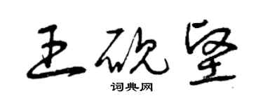 曾慶福王硯堅草書個性簽名怎么寫