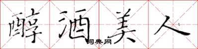 黃華生醇酒美人楷書怎么寫