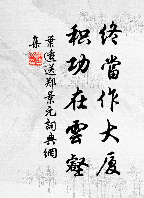 淵明宇宙心,五斗詎可易 詩詞名句