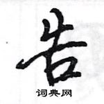 王旻寫的硬筆行書告