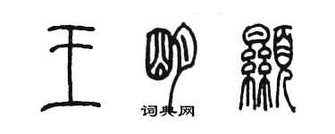 陳墨王明顯篆書個性簽名怎么寫