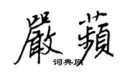 王正良嚴苹行書個性簽名怎么寫