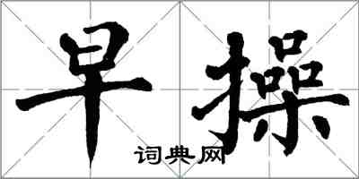 翁闓運早操楷書怎么寫