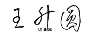 駱恆光王升圓草書個性簽名怎么寫