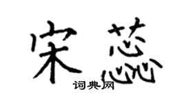 何伯昌宋蕊楷書個性簽名怎么寫