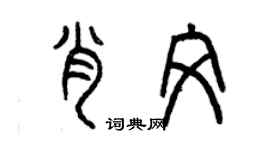 曾慶福肖文篆書個性簽名怎么寫