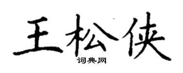 丁謙王松俠楷書個性簽名怎么寫