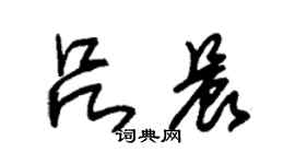 朱錫榮呂晨草書個性簽名怎么寫