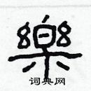 林少明寫的硬筆隸書樂