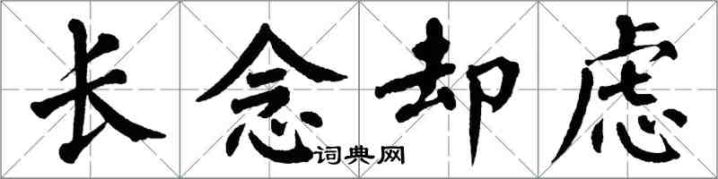 翁闓運長念卻慮楷書怎么寫