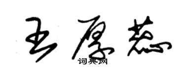 朱錫榮王厚蕊草書個性簽名怎么寫