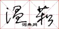 王冬齡溫菘草書怎么寫