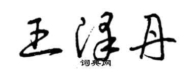 曾慶福王澤丹草書個性簽名怎么寫