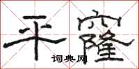 駱恆光平窿隸書怎么寫