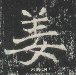 高湛墓誌寫的姜