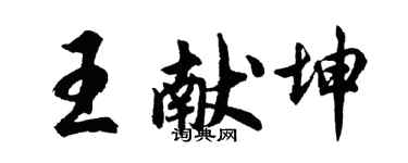 胡問遂王獻坤行書個性簽名怎么寫