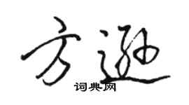 駱恆光方遜行書個性簽名怎么寫