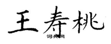 丁謙王壽桃楷書個性簽名怎么寫