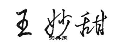 駱恆光王妙甜行書個性簽名怎么寫