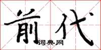 周炳元前代楷書怎么寫