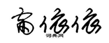 朱錫榮雷依依草書個性簽名怎么寫