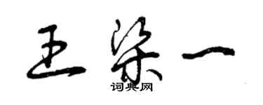 曾慶福王梁一草書個性簽名怎么寫