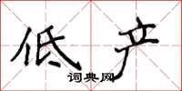 侯登峰低產楷書怎么寫