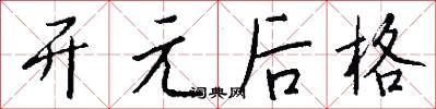 開元後格怎么寫好看