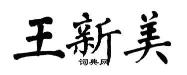 翁闓運王新美楷書個性簽名怎么寫