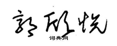 朱錫榮郭欣悅草書個性簽名怎么寫