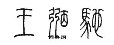 陳墨王弼馳篆書個性簽名怎么寫