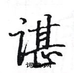 駱恆光寫的硬筆楷書諶