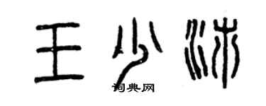 曾慶福王少沛篆書個性簽名怎么寫