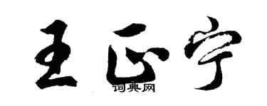 胡問遂王正寧行書個性簽名怎么寫