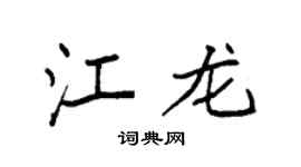 袁強江龍楷書個性簽名怎么寫