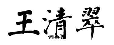 翁闓運王清翠楷書個性簽名怎么寫