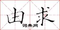 黃華生由求楷書怎么寫