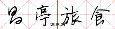 段相林昌亭旅食行書怎么寫