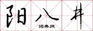 陽八井怎么寫好看
