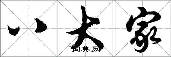 胡問遂八大家行書怎么寫