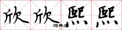 周炳元欣欣熙熙楷書怎么寫