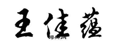 胡問遂王佳蘊行書個性簽名怎么寫