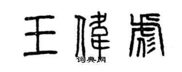 曾慶福王偉彪篆書個性簽名怎么寫